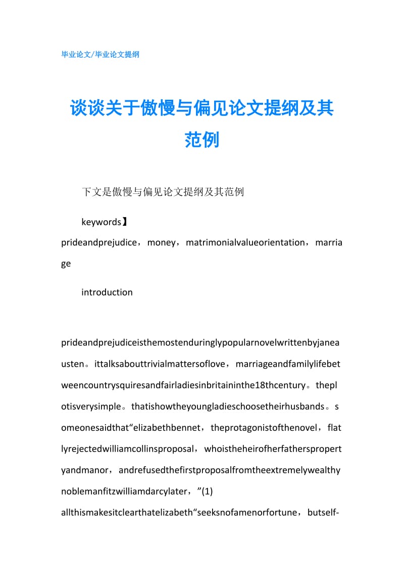 谈谈关于傲慢与偏见论文提纲及其范例.doc_第1页