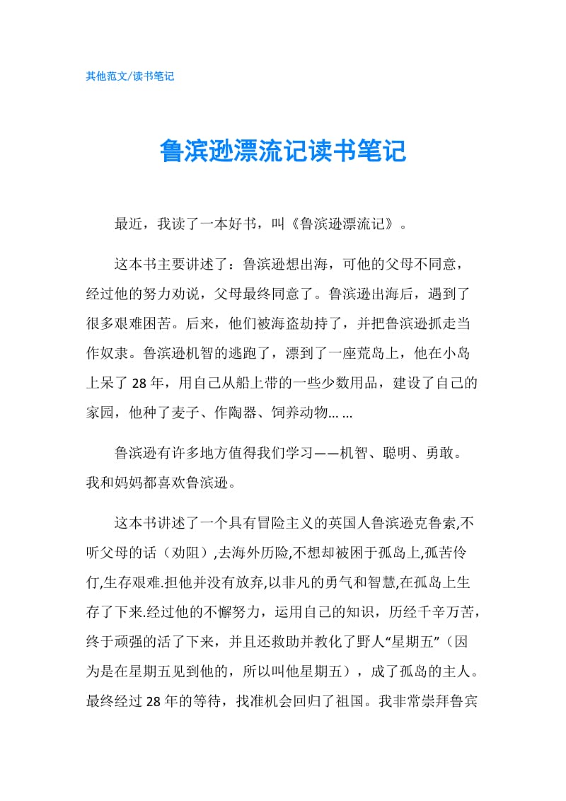 鲁滨逊漂流记读书笔记.doc_第1页