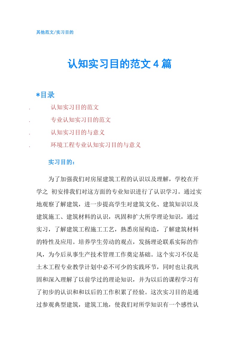 认知实习目的范文4篇.doc_第1页