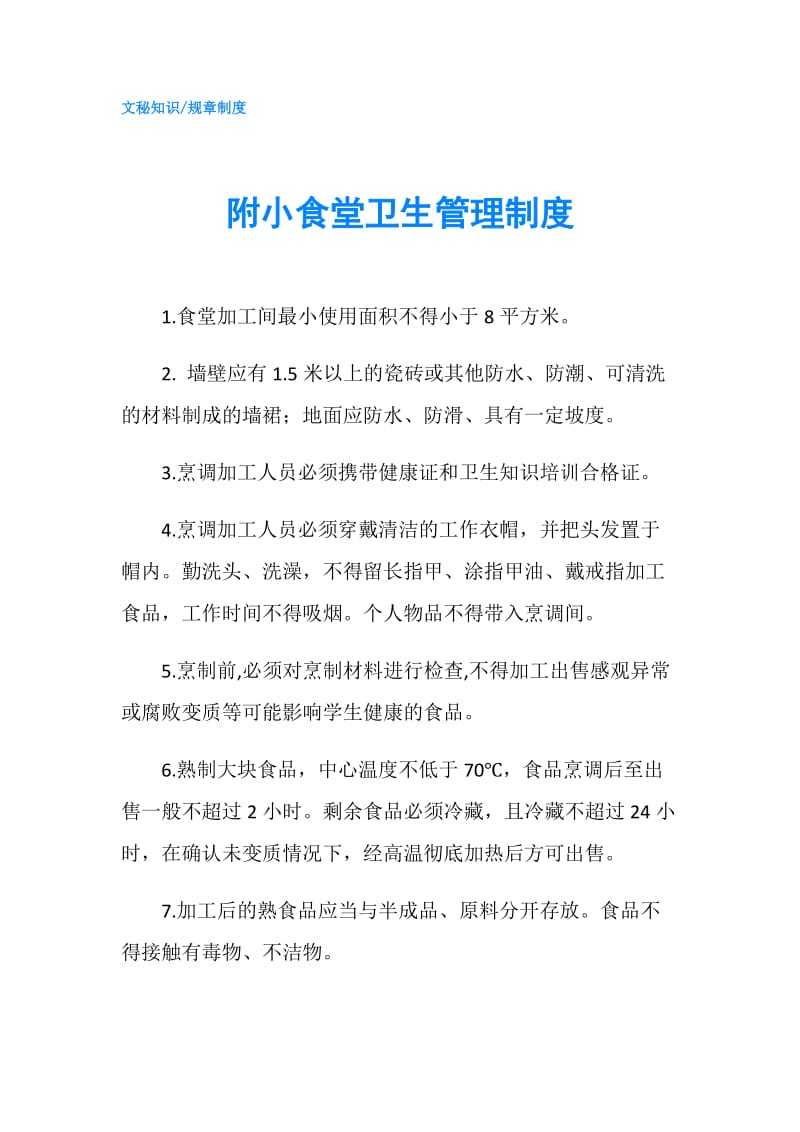 附小食堂卫生管理制度.doc_第1页