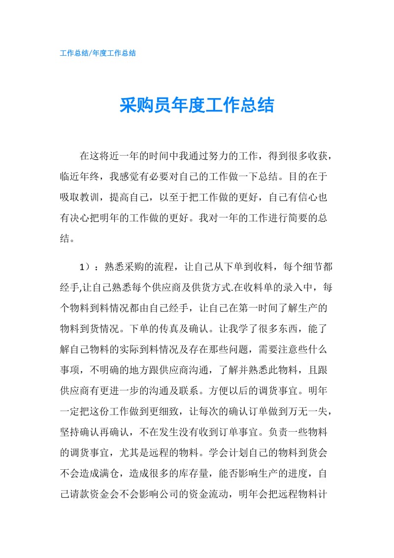 采购员年度工作总结.doc_第1页