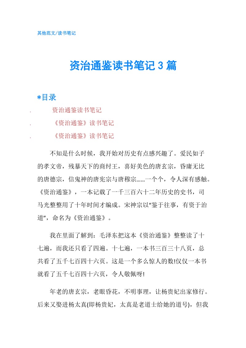 资治通鉴读书笔记3篇.doc_第1页