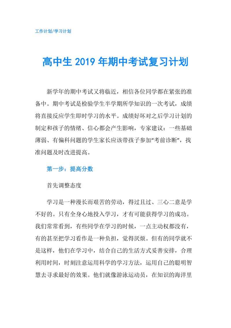 高中生2019年期中考试复习计划.doc_第1页