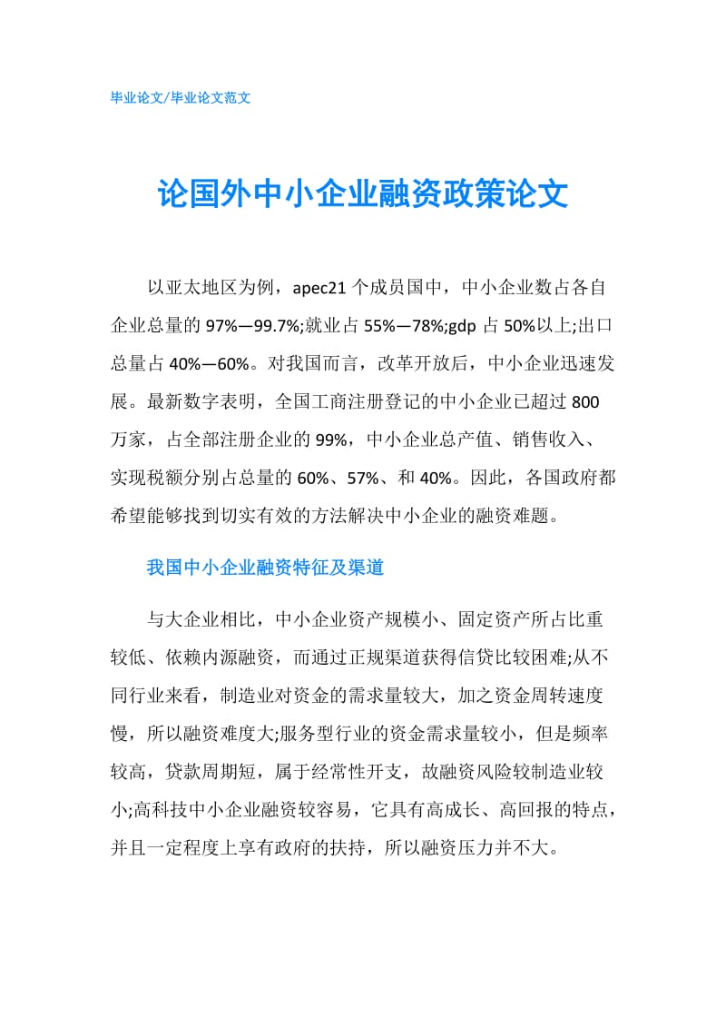 论国外中小企业融资政策论文.doc_第1页