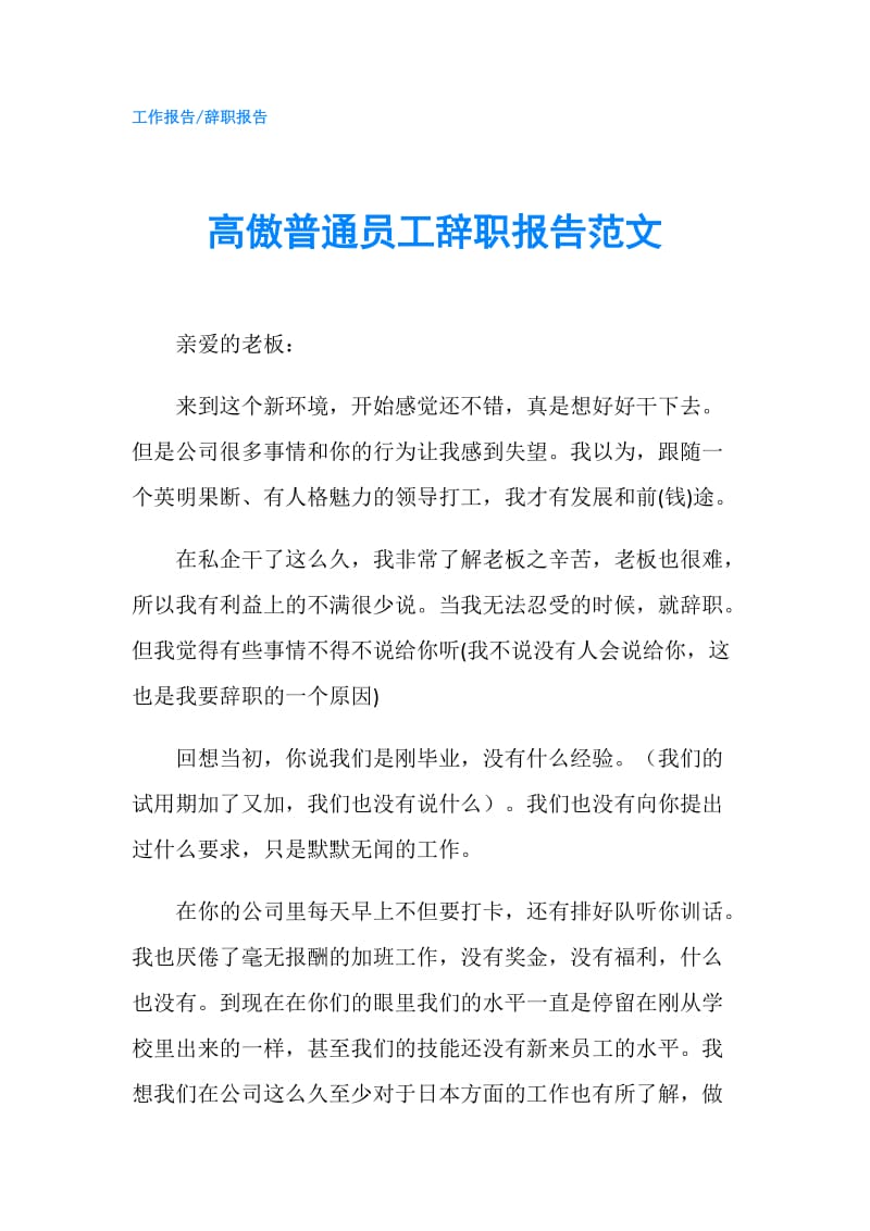 高傲普通员工辞职报告范文.doc_第1页