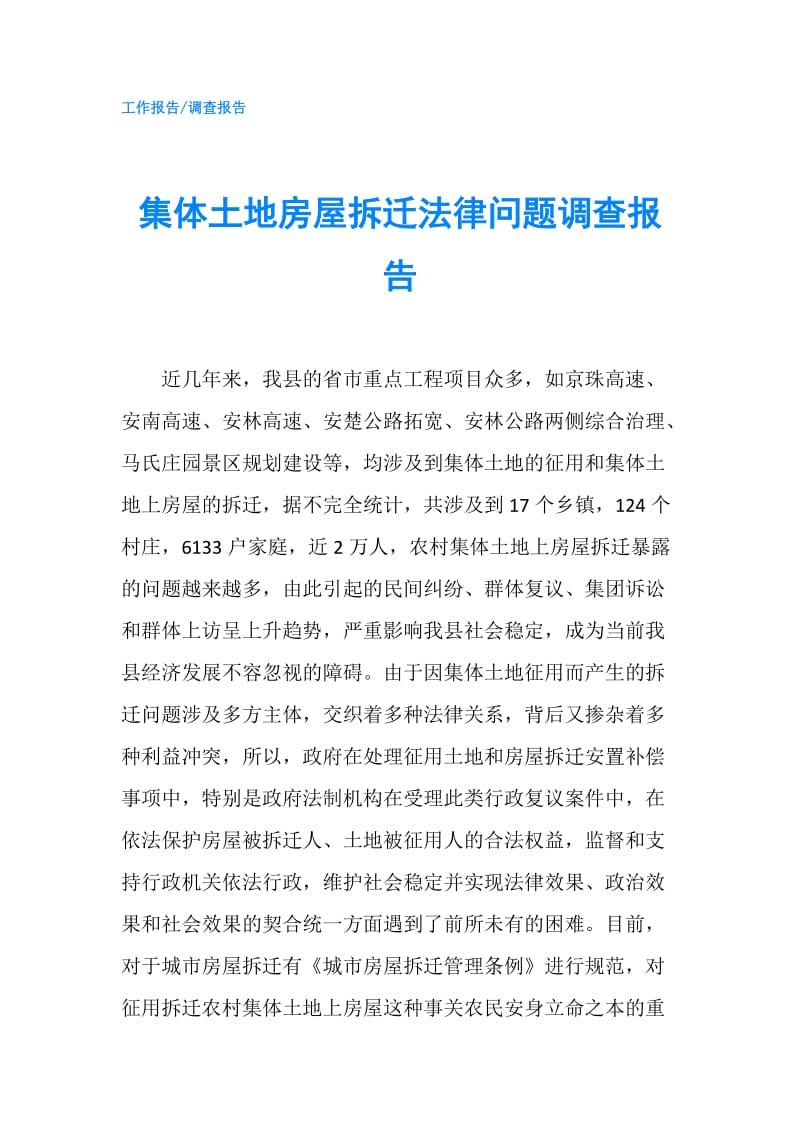 集体土地房屋拆迁法律问题调查报告.doc_第1页