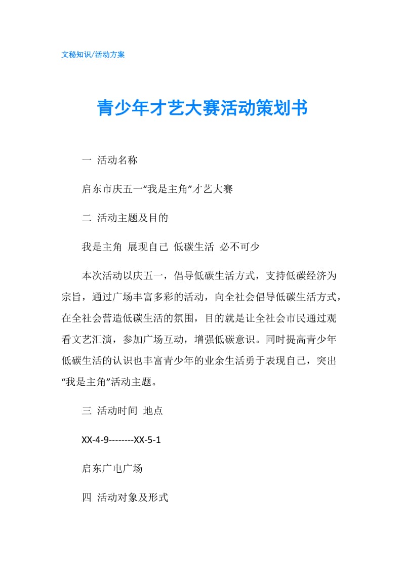 青少年才艺大赛活动策划书.doc_第1页