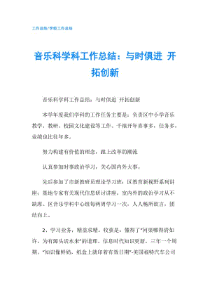 音樂科學(xué)科工作總結(jié)：與時(shí)俱進(jìn) 開拓創(chuàng)新.doc
