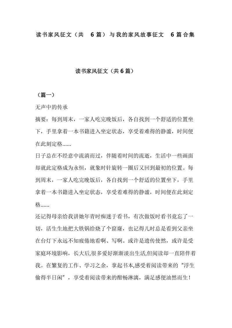 读书家风征文（共6篇）与我的家风故事征文6篇合集_第1页