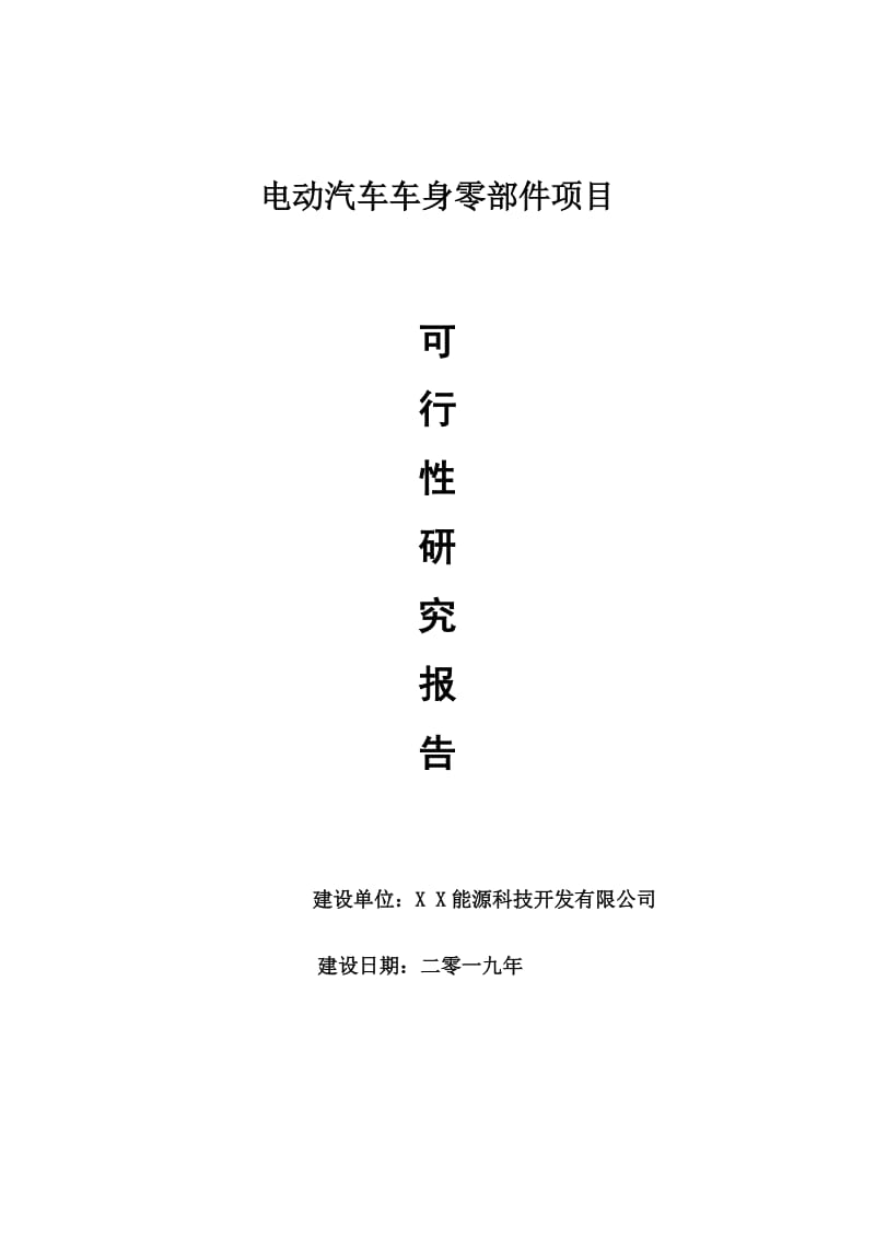电动汽车车身零部件项目可行性研究报告【量身编辑】_第1页