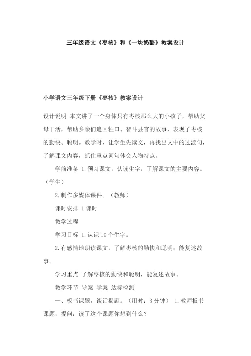 三年级语文《枣核》和《一块奶酪》教案设计_第1页