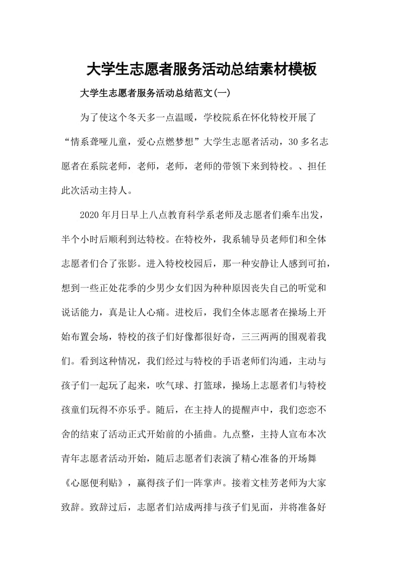 大学生志愿者服务活动总结素材模板_第1页