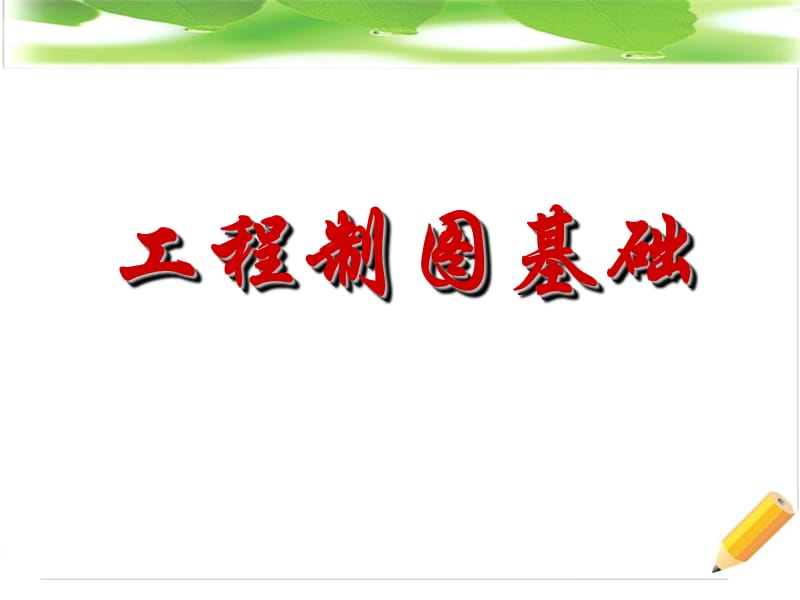 《工程制图习题集》.ppt_第1页