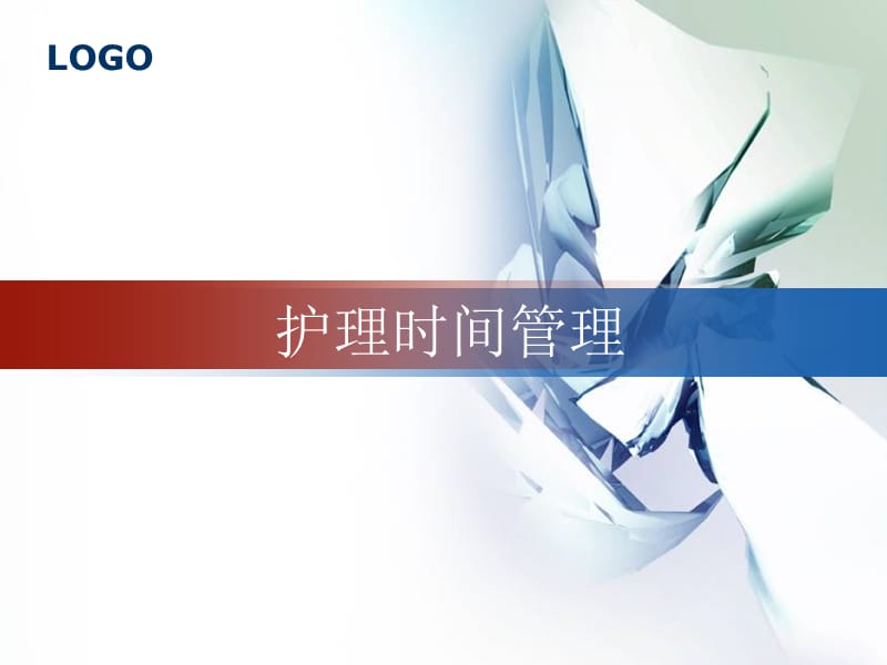 《护理时间管理》PPT课件.ppt_第1页