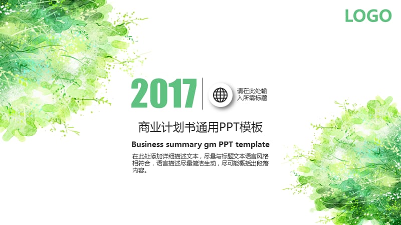 商业计划书通用PPT模板.ppt_第1页
