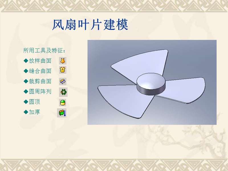solidworks案例教程《风扇叶片建模》.ppt_第1页