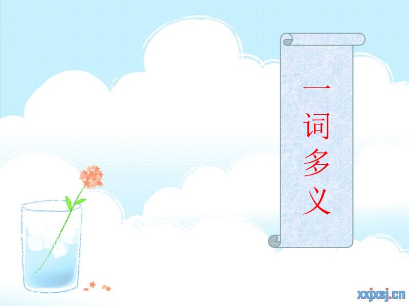 一词多异课件_第1页