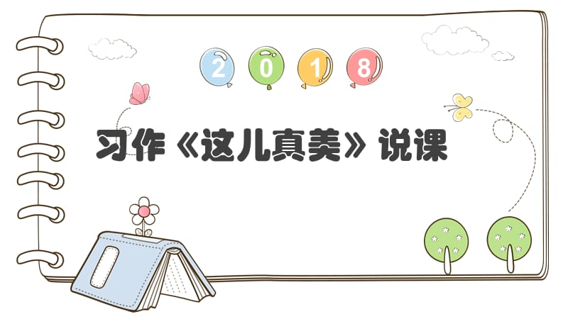 《这儿真美》说课课件.ppt_第1页