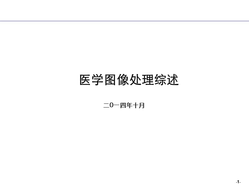 医疗影像处理综述.ppt_第1页