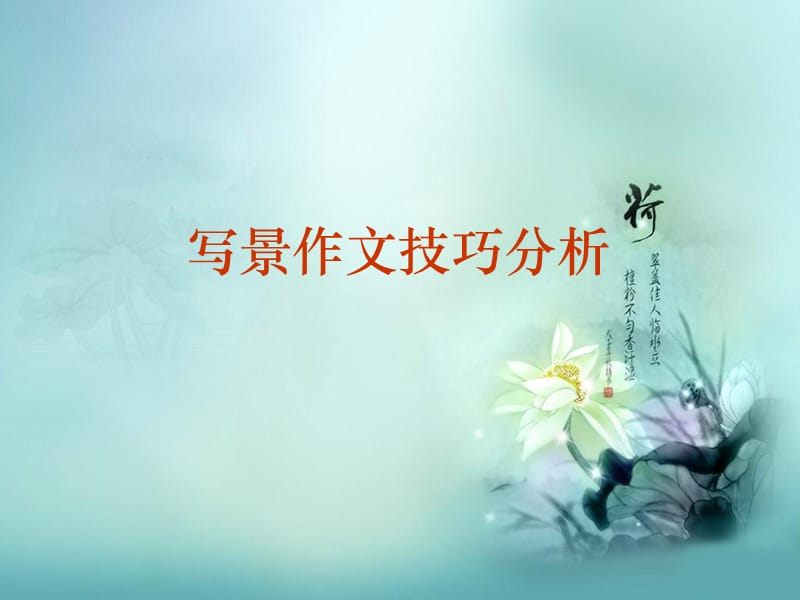 初中写景作文技巧分析.ppt_第1页