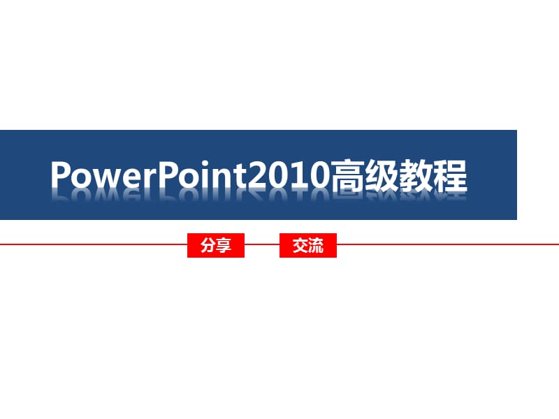 PowerPoint2010高级教程.ppt_第1页