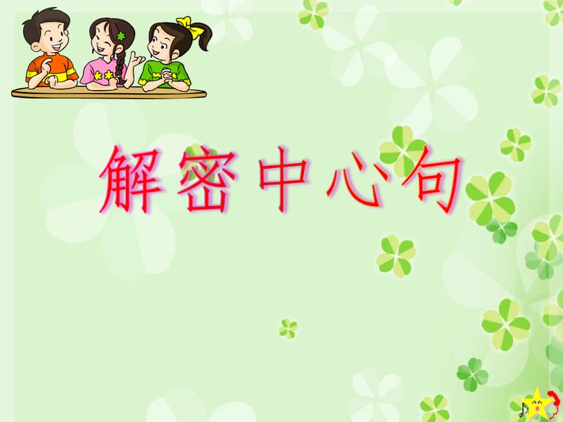 中心句课件PPT.ppt_第1页
