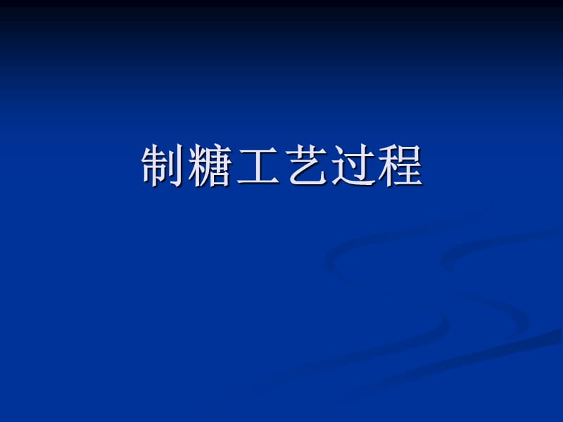 《制糖工艺过程》PPT课件.ppt_第1页