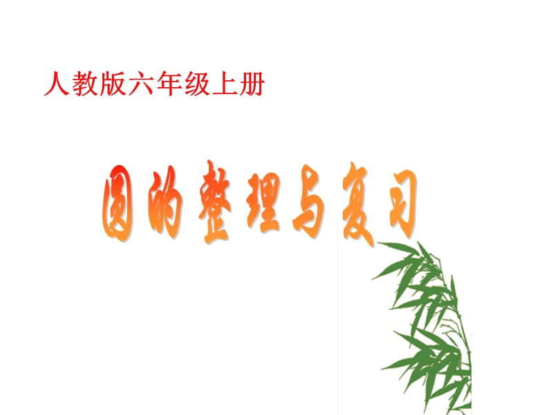 人教版六年级上册圆的整理与复习参赛课件.ppt_第1页
