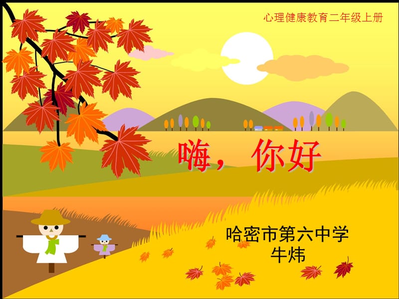 二年级上《嗨,你好》.ppt_第1页