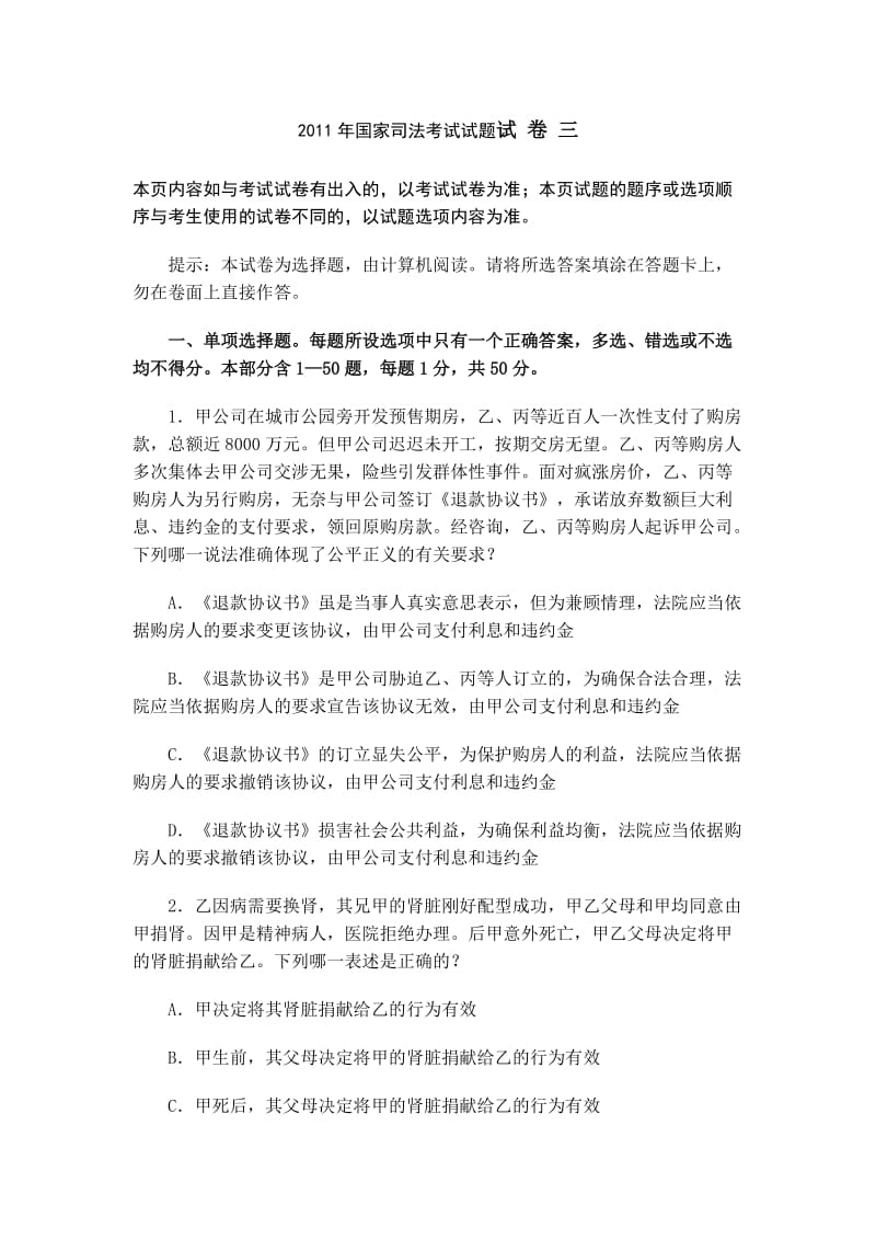 2011年国家司法考试试题试 卷 三_第1页