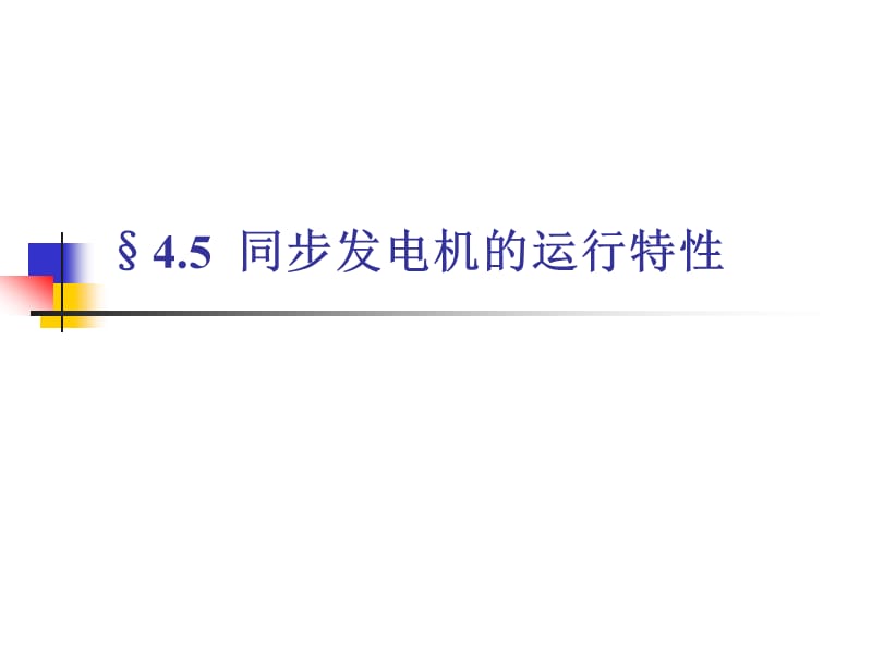 同步发电机的运行特性.ppt_第1页