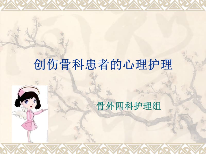 创伤骨科患者的心理护理.ppt_第1页