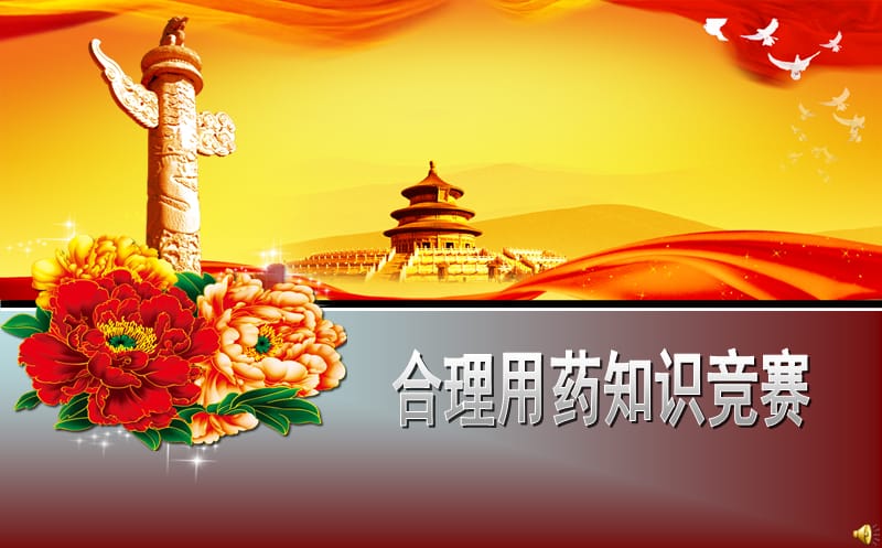 合理用药知识竞赛.ppt_第1页