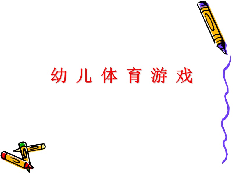 《幼儿体育游戏》课件.ppt_第1页