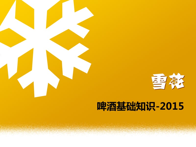 《啤酒基础知识》PPT课件.ppt_第1页
