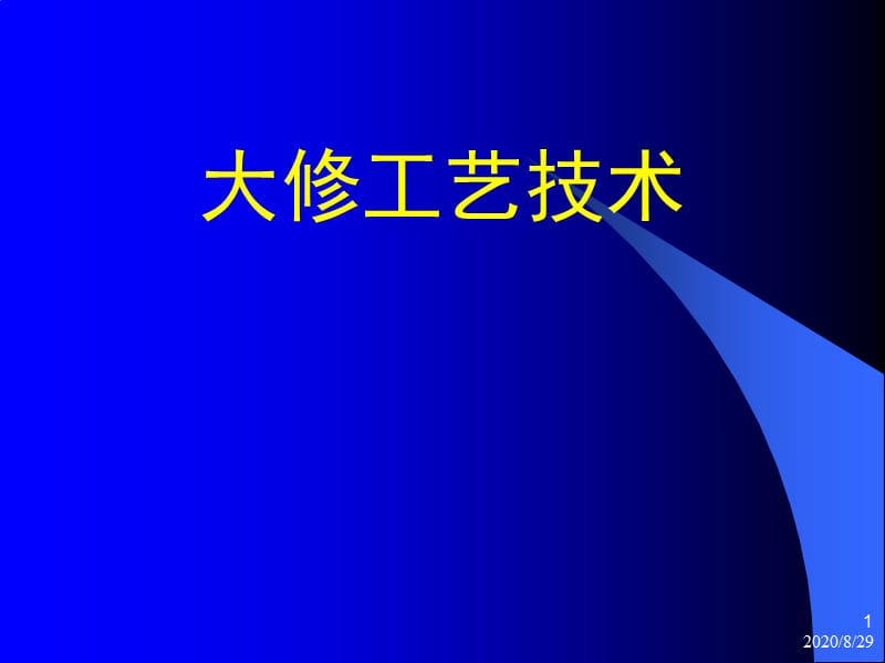 《修井工艺技术》PPT课件.ppt_第1页