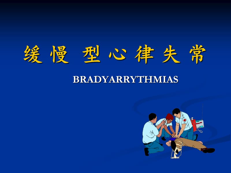 缓慢型心律失常ppt课件_第1页