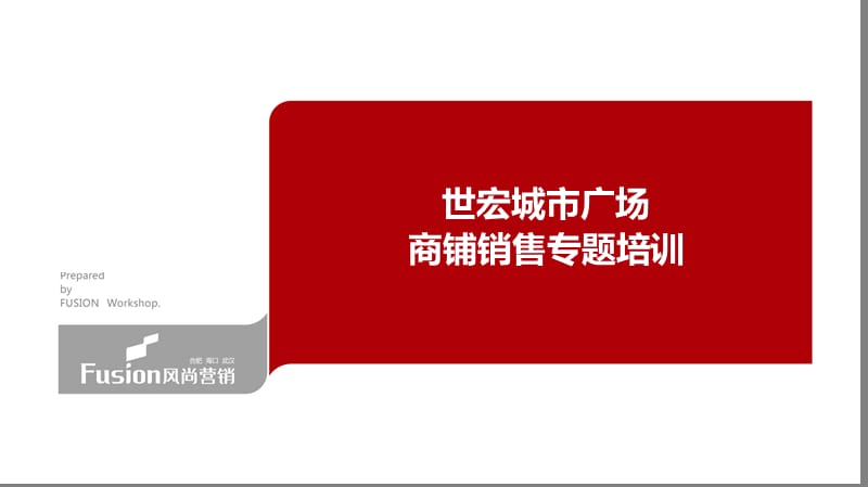 商铺销售基础知识培训.ppt_第1页