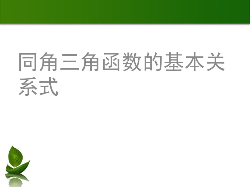 同角三角函数的基本关系式课件.ppt_第1页