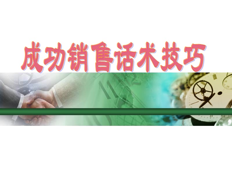 保险成功销售话术.ppt_第1页