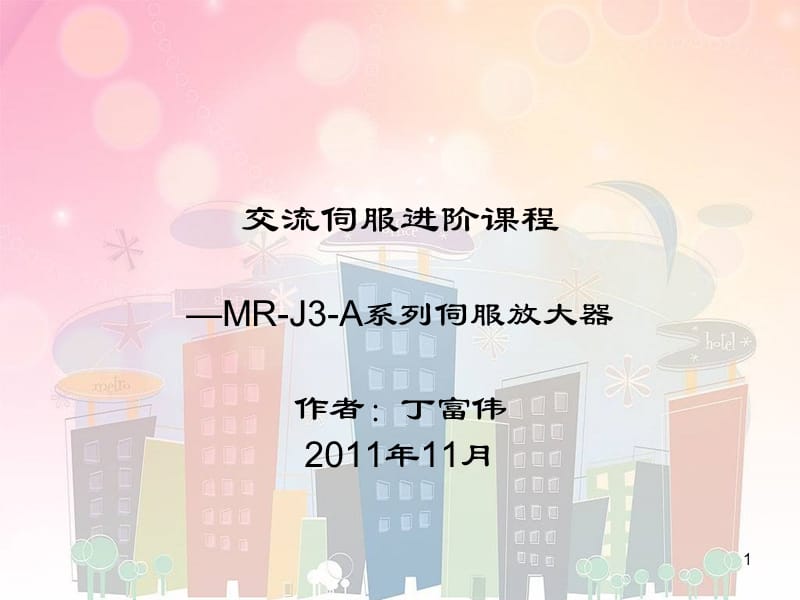 《伺服电机教程》PPT课件.ppt_第1页