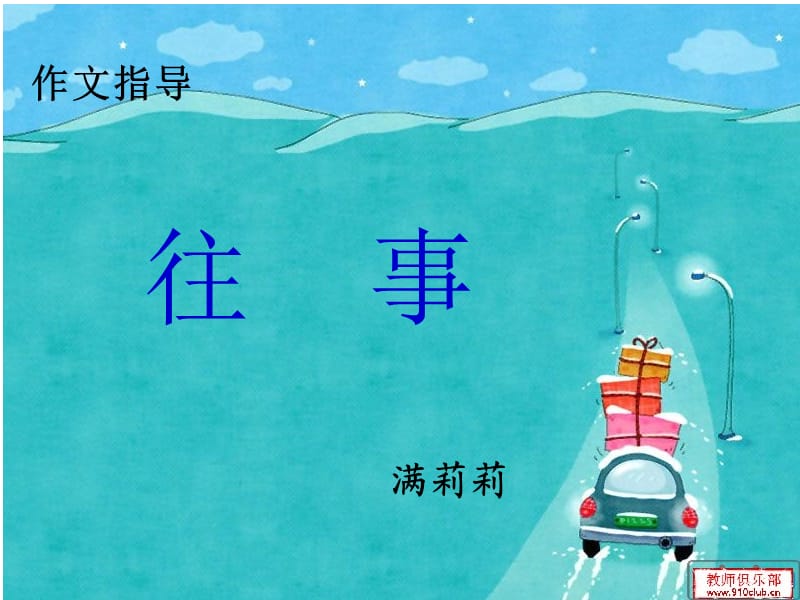 《往事作文指导》PPT课件.ppt_第1页