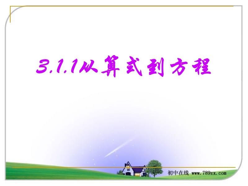《元一次方程星级》PPT课件.ppt_第1页