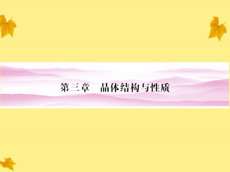 2012高中化学第3章第1节第一节晶体的常识同步导学课件新人教版选修.ppt_第1页