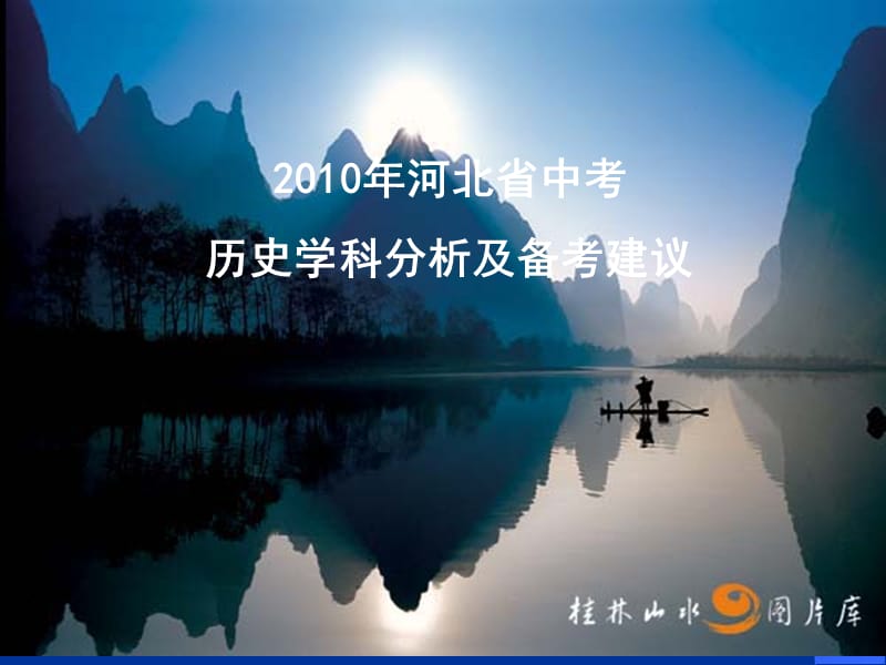 2010年文综中考讲评分析.ppt_第1页