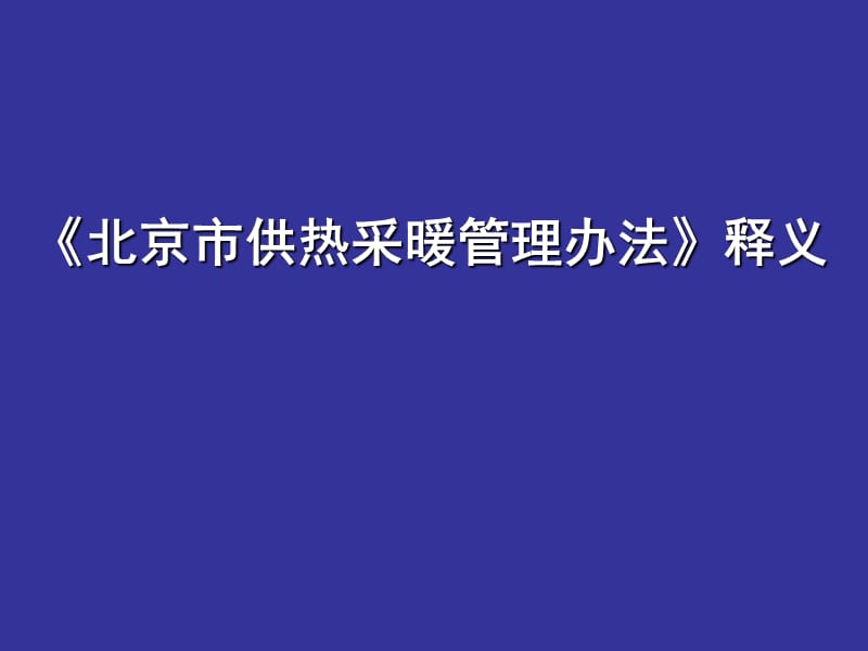 《供热采暖管理办法》释义.ppt_第1页