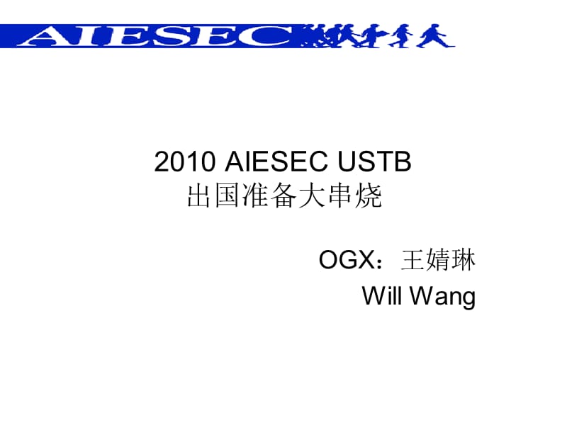 2010AIESECUSTB护照签证攻略-WEEBLY.ppt_第1页
