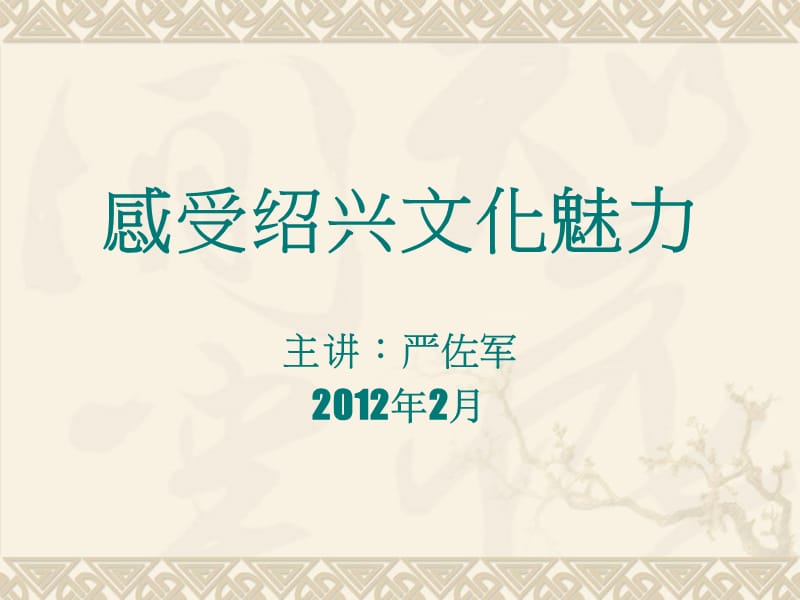 《感受绍兴文化》PPT课件.ppt_第1页