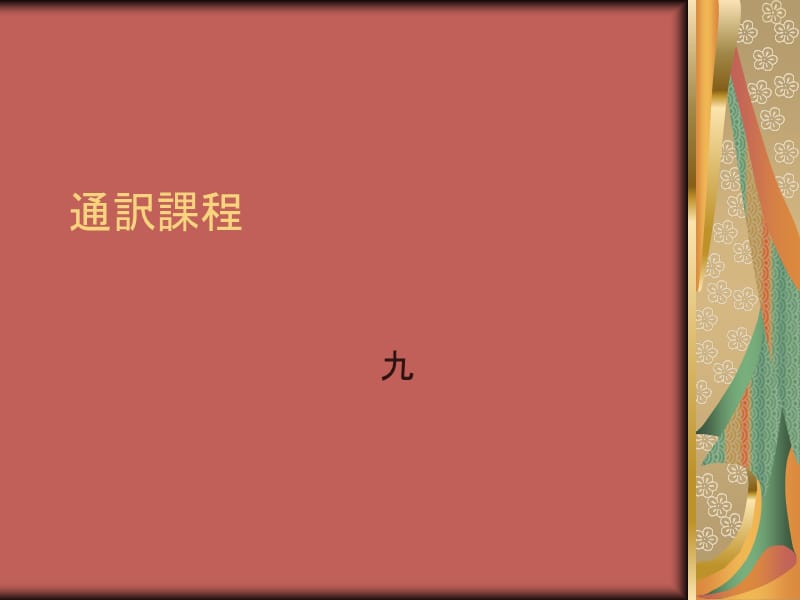 《刘德友谈翻译》PPT课件.ppt_第1页