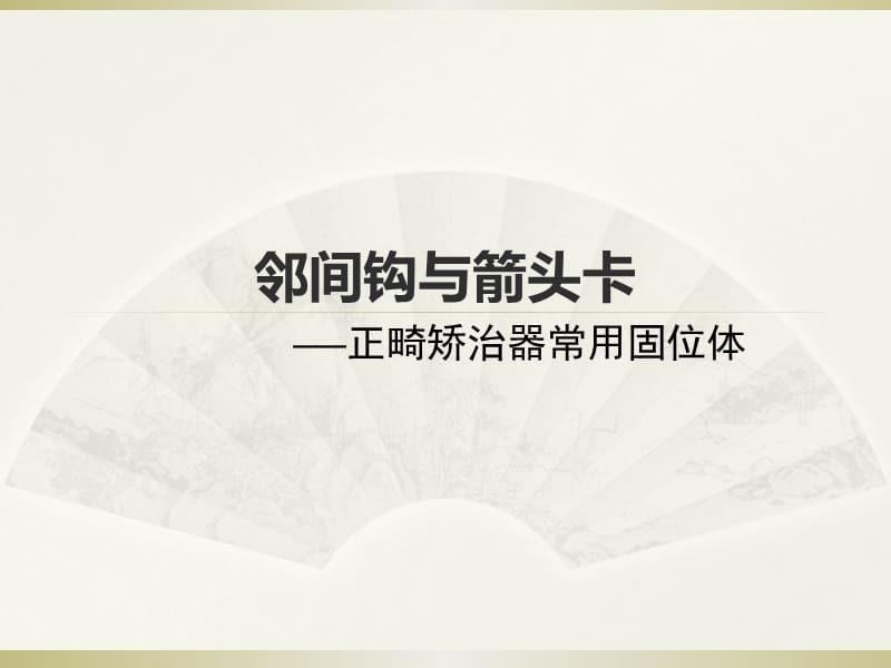 《邻间钩与箭头卡》PPT课件.ppt_第1页